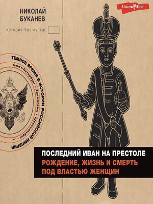 cover image of Последний Иван на престоле. Рождение, жизнь и смерть под властью женщин